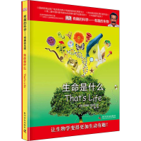 醉染图书有趣的生物 生命是什么9787110082270