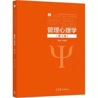醉染图书管理心理学(第4版)9787040555813