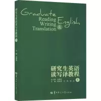 醉染图书英语读写译教程 上9787562256090