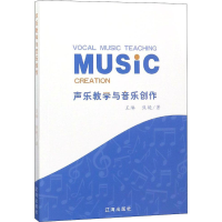 醉染图书声乐教学与音乐创作9787545144925