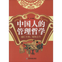 醉染图书中国人的管理哲学9787504758330
