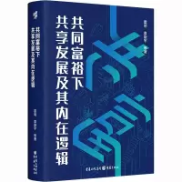 醉染图书共同富裕下共享发展及其内在逻辑9787229173302