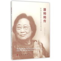 醉染图书屠呦呦传9787010155944