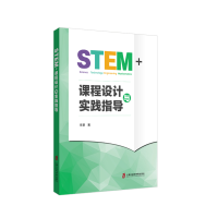 醉染图书STEM+课程设计与实践指导9787552032543