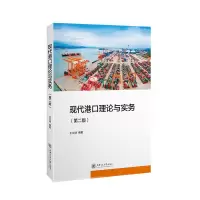醉染图书现代港口理论与实务(第2版)978731311