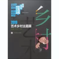 醉染图书2019艺术乡村主题展9787566017901