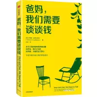 醉染图书爸妈,我们需要谈谈钱9787521753097