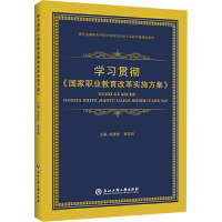 醉染图书学习贯彻《职业教育改革实施方案》9787517838081