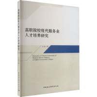 醉染图书高职院校现代服务业人才培养研究9787522713014