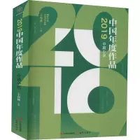 醉染图书2019中国年度作品 中篇小说9787514383089