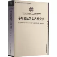 醉染图书布尔迪厄的文艺社会学9787522713281