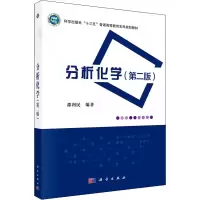 醉染图书分析化学(第2版)9787030655707