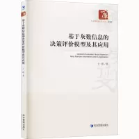 醉染图书基于灰数信息的决策评价模型及其应用9787509669815