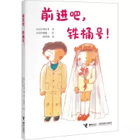 醉染图书前进吧,铁桶号!9787544880664