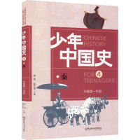 醉染图书华夏帝国 秦9787568282963