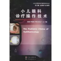 醉染图书小儿眼科诊疗操作技术9787519202903