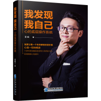 醉染图书我发现我自己 心的底层操作系统9787516421406