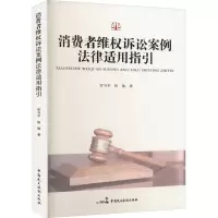 醉染图书消费者维权诉讼案例法律适用指引97875160541