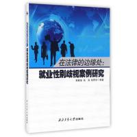 醉染图书在法律的边缘处:就业歧视案例研究9787561242407