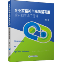 醉染图书企业家精神与高质量发展 和市场的逻辑9787516421529