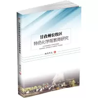 醉染图书甘孜州农牧区特色化学前教育研究9787564367978