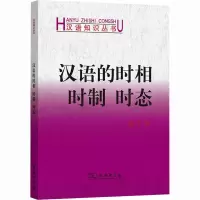 醉染图书汉语的时相时制时态9787100016254