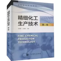 醉染图书精细化工生产技术 第2版9787511455222
