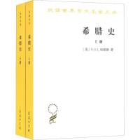 醉染图书希腊史 迄至公元前322年(全2册)9787100165365