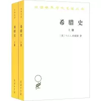 醉染图书希腊史 迄至公元前322年(全2册)9787100165365