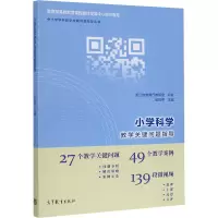 醉染图书小学科学教学关键问题指导9787040534214