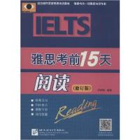 醉染图书雅思15天(修订版)阅读9787561922255