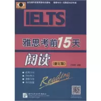 醉染图书雅思15天(修订版)阅读9787561922255