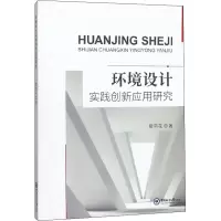 醉染图书环境设计实践创新应用研究9787567022447