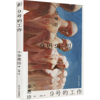 醉染图书9号的工作9787205106324