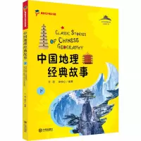 醉染图书中国地理经典故事 下9787550515802