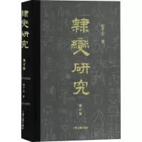 醉染图书隶变研究 修订版9787532597154