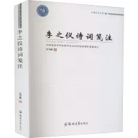 醉染图书李之仪诗词笺注9787564566975