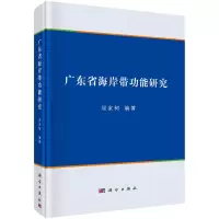 醉染图书广东省海岸带功能研究9787030662569