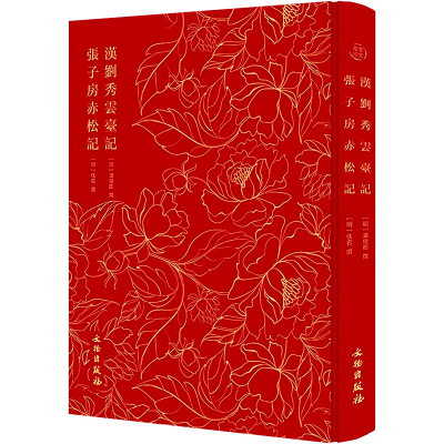 醉染图书汉刘秀云台记 张子房赤松记9787501074228