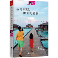 醉染图书我的肩膀,她们的翅膀9787539975528