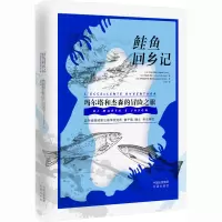 醉染图书鲑鱼回乡记9787500172291