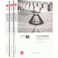 醉染图书社会中的体育 问题与思辨(2版)(全3册)9787564437558