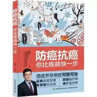 醉染图书防癌抗癌:你比疾病快一步9787518442782