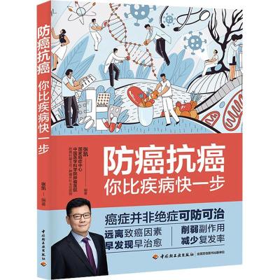 醉染图书防癌抗癌:你比疾病快一步9787518442782