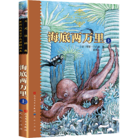 醉染图书海底两万里 上9787501605569