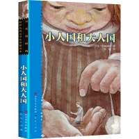 醉染图书小人国和大人国9787501605613