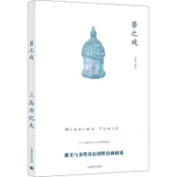 醉染图书兽之戏9787532791262