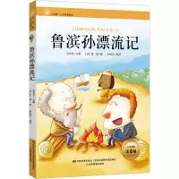 醉染图书鲁滨孙漂流记 大字彩绘注音版9787557503895