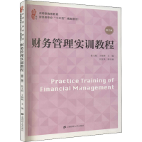 醉染图书财务管理实训教程 第2版9787564454