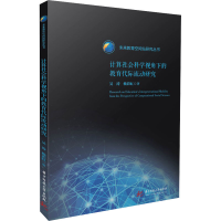 醉染图书计算社会科学视角下的教育代际流动研究9787568090155